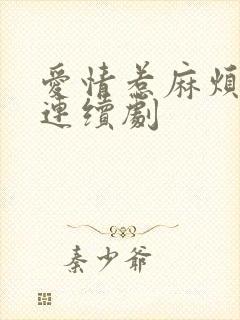 爱情惹麻烦电视连续剧