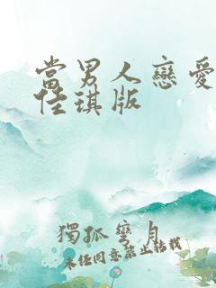 当男人恋爱时白佳琪版