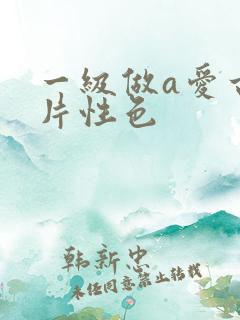 一级做a爱古装片性色
