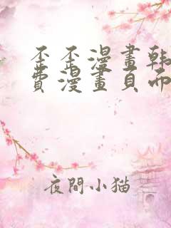 歪歪漫画韩漫免费漫画页面在线看漫画免费