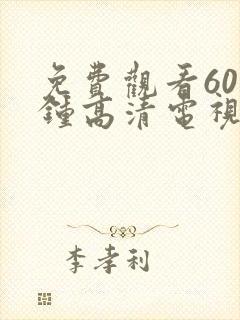 免费观看60分钟高清电视剧动漫版