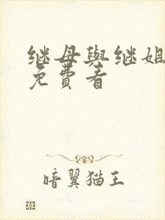 继母与继姐韩漫免费看