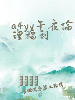 a4yy午夜伦理福利