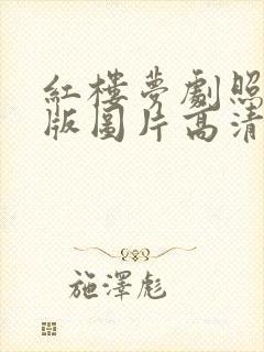 红楼梦剧照87版图片高清