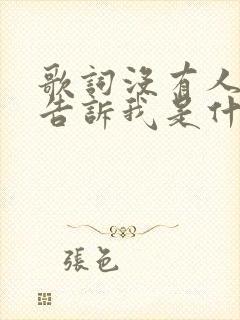 歌词没有人能够告诉我是什么歌