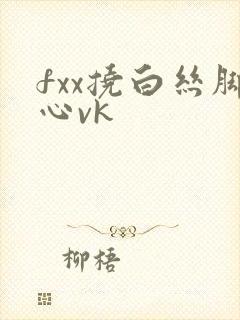 fxx挠白丝脚心vk