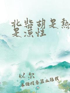 北柴胡是热性还是凉性