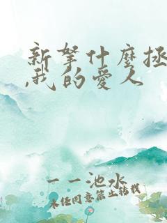 新拿什么拯救你,我的爱人