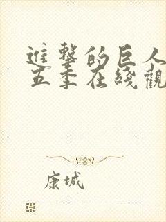 进击的巨人第季五季在线观看