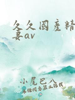 久久国产精品人妻av