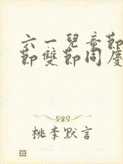 六一儿童节端午节双节同庆手抄报