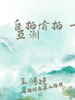 自拍偷拍 一区 亚洲