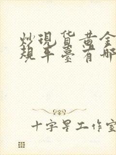 炒现货黄金的正规平台有哪些