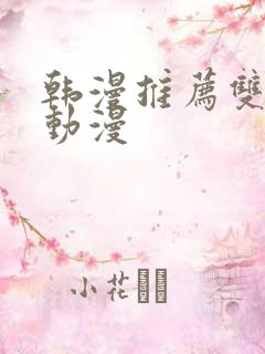 韩漫推荐双男主动漫