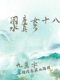 国产女十八毛片水真多