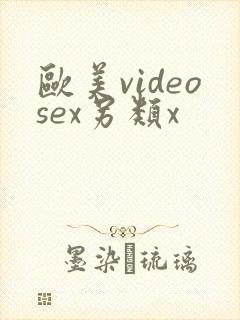 欧美videosex另类x