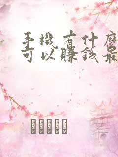 手机有什么方法可以赚钱最快