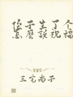 侄子生了个女儿怎么说祝福语