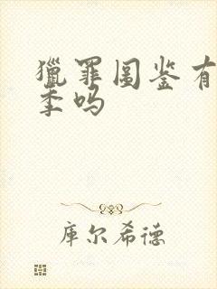 猎罪图鉴有第3季吗