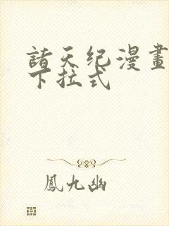 诸天纪漫画免费下拉式