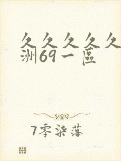 久久久久久久亚洲69一区