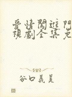 爱情闯进门 电视剧全集免费观看高清