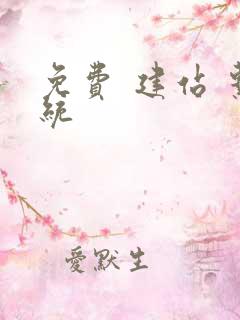 免费 建站 系统