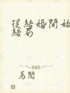 从结婚开始恋爱结局