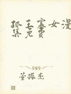 孤王寡女漫画全集免费