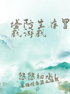 塔防生存冒险游戏游戏