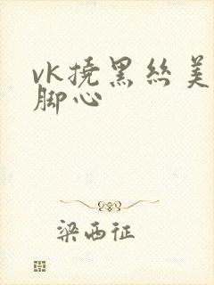 vk挠黑丝美女脚心