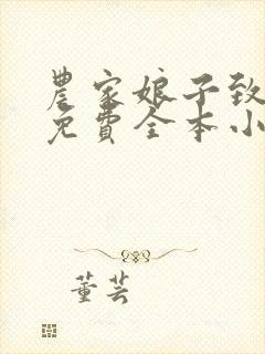 农家娘子致富记免费全本小说