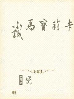 小马宝莉卡片价钱