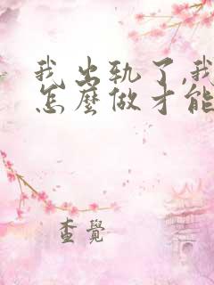 我出轨了,我该怎么做才能挽回老公