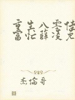 重生八零佳妻致富忙薛凌免费阅读