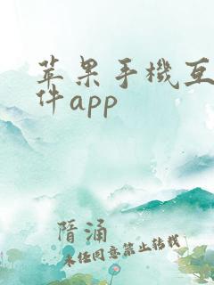 苹果手机互传软件app
