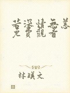 若深情无恙短剧免费观看