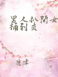 男人扒开女人腿桶到爽