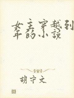 女主穿越到旱灾年的小说