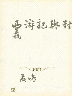 西游记与封神演义