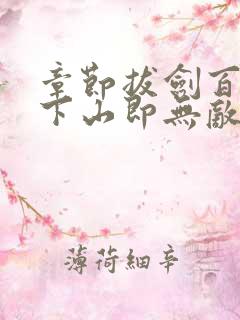 章节拔剑百年,下山即无敌