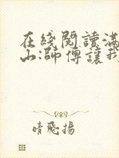 在线阅读满级下山:师傅让我祸害未婚妻