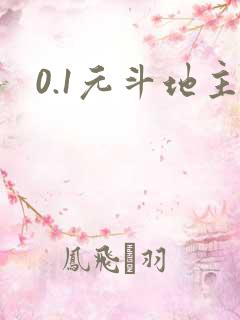 0.1元斗地主