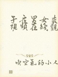 午夜男女爽爽爽视频在线观看