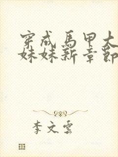 穿成马甲大佬的妹妹新章节