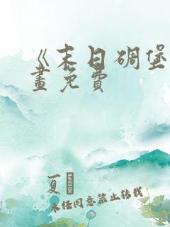 《末日碉堡》漫画免费