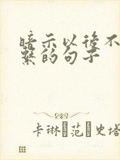 暗示以后不再联系的句子