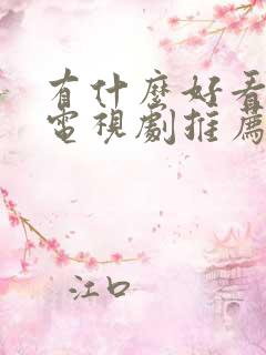 有什么好看古装电视剧推荐