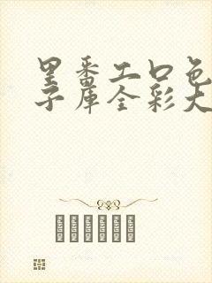 里番工口色列本子库全彩大全