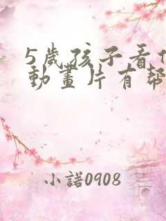 5岁孩子看什么动画片有帮助